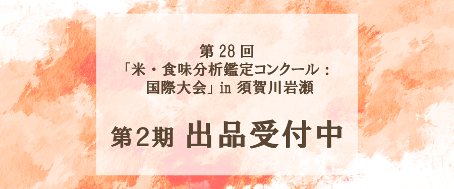第28回米・食味分析鑑定コンクール