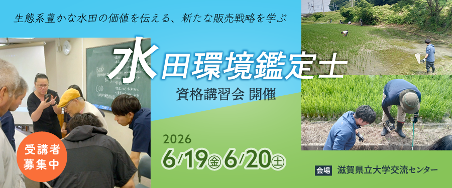 水田環境鑑定士資格講習会