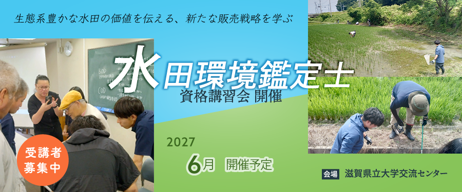 水田環境鑑定士資格講習会
