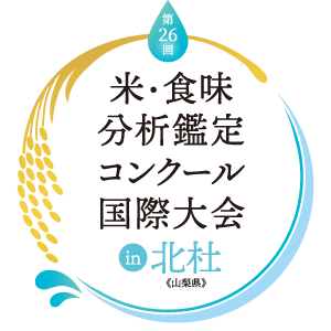 米・食味分析鑑定コンクール