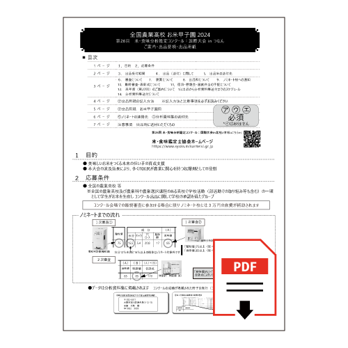 お米甲子園出品要項