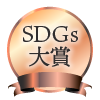 SDGs大賞