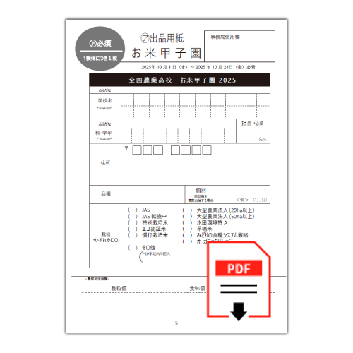 お米甲子園出品用紙