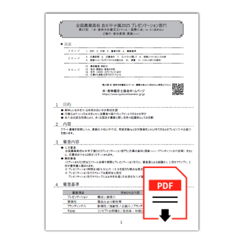 プレゼン参加要項