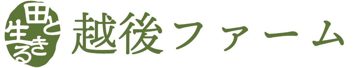 越後ファーム