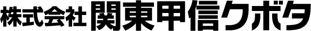 関東甲信クボタ