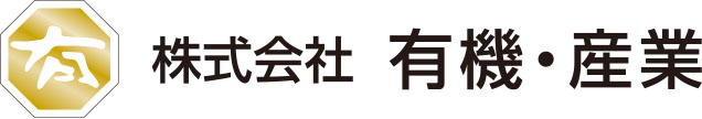 有機・産業