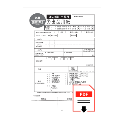 出品用紙