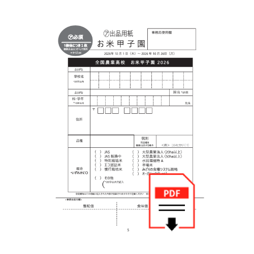 お米甲子園出品用紙