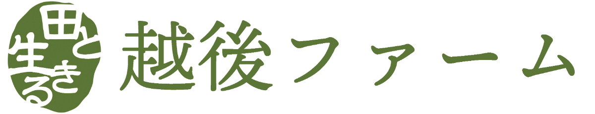 越後ファーム
